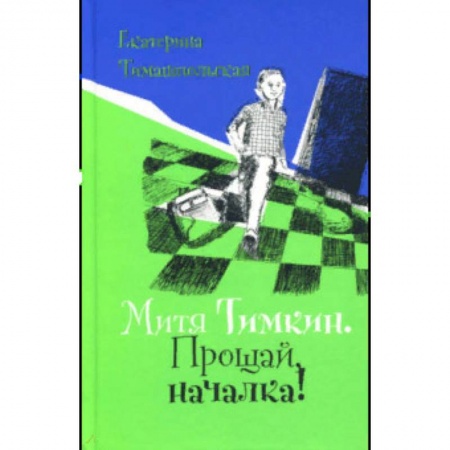Проза для детей, книга Митя Тимкин. Прощай, началка!