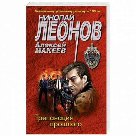 Детективы, триллеры, книга Трепанация прошлого