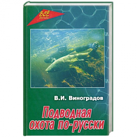 Книги, книга Подводная охота по-русски