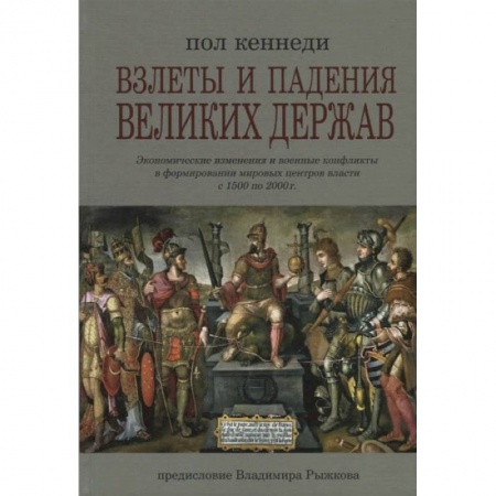 Всемирная история, книга Взлеты и падения великих держав