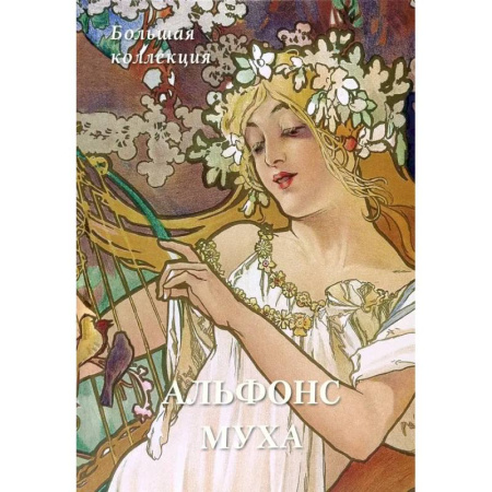 Культура, искусство, книга Альфонс Муха. Большая коллекция