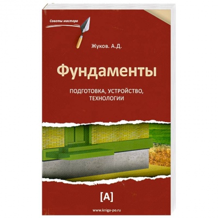 Книги, книга Фундаменты. Подготовка,устройство,технологии