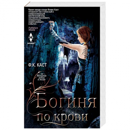 Фантастика, фэнтези, книга Богиня по крови