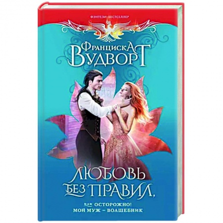 Фантастика, фэнтези, книга Любовь без правил, или Осторожно! Мой муж - волшебник