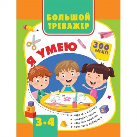 Книги для дошкольников (4-6 лет), книга Большой тренажер. Я умею 3-4 года