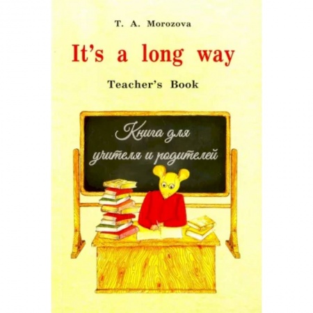 Детям. Школьникам. Студентам, книга It`s a long way.Самоучитель англ.яз.Teacher`s Book.Книга для учителя и родителей
