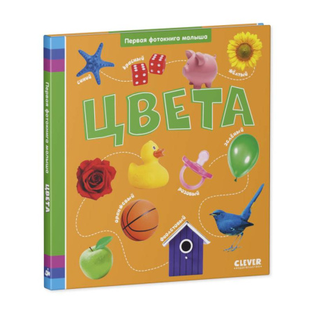 Книги для самых маленьких (0-3 года), книга Цвета