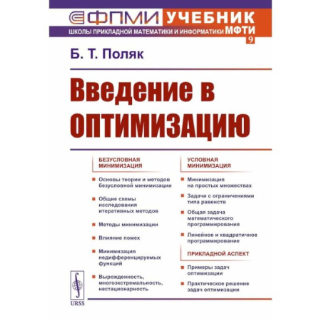 Студентам и аспирантам, книга Введение в оптимизацию