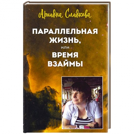 Классика, современная литература, книга Параллельная жизнь, или Время взаймы