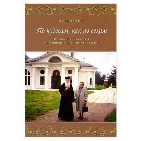 Православие, книга По чудесам, как по вехам. Воспоминания сестры митрополита Питирима (Нечаева)