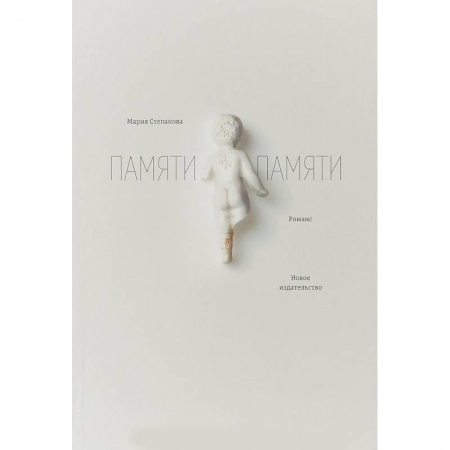 Публицистика, книга Памяти памяти