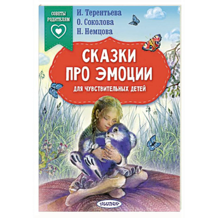 Сказки, книга Сказки про эмоции для чувствительных детей