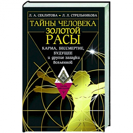 Эзотерика. Оккультизм, книга Тайны человека золотой расы. Карма, бессмертие, будущее и другие загадки Вселенной