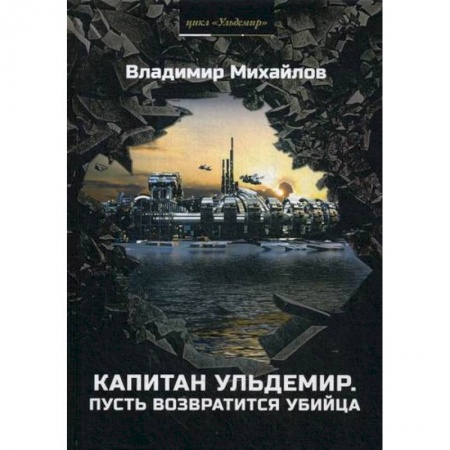 Фантастика, фэнтези, книга Капитан Ульдемир. Пусть возвратится убийца