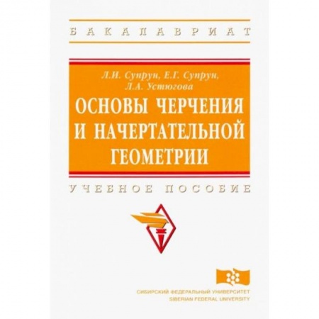 Школьникам и абитуриентам, книга Основы черчения и начертательной геометрии. Учебное пособие