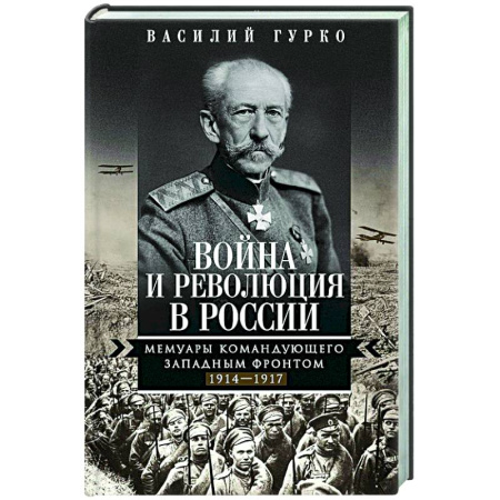 От Руси до России, книга Война и революция в России. Мемуары командующего Западным фронтом. 1914—1917