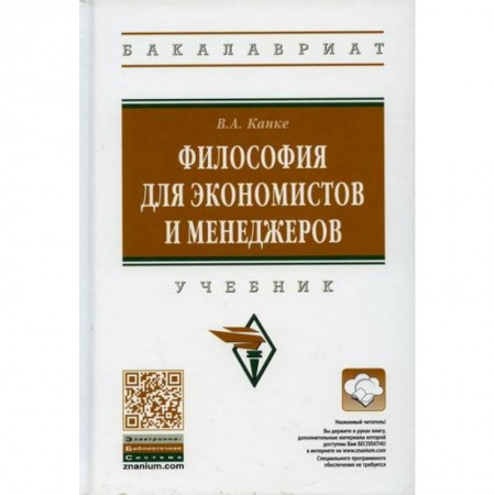 Общественные и гуманитарные науки, книга Философия для экономистов и менеджеров