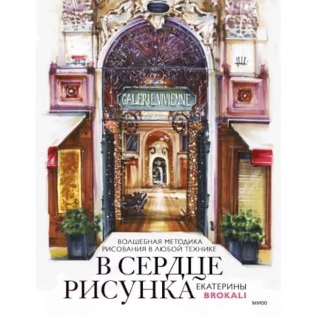 Культура, искусство, книга В сердце рисунка Екатерины Brokali. Волшебная методика рисования в любой технике