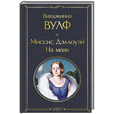Классика, современная литература, книга Миссис Дэллоуэй. На маяк