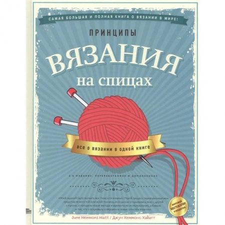 Рукоделие. Творчество, книга Принципы вязания на спицах. Все о вязании в одной книге