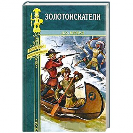 Книги, книга Золотоискатели