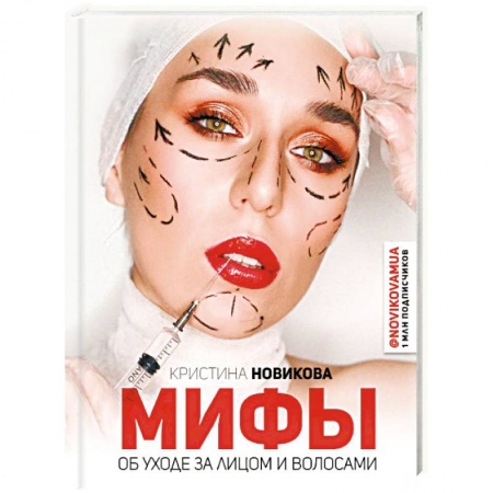 Популярная и нетрадиционная медицина, книга Мифы об уходе за лицом и волосами