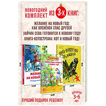 Книги для дошкольников (4-6 лет), книга Нескучные Новогодние приключения. Комплект из 3-х книг.