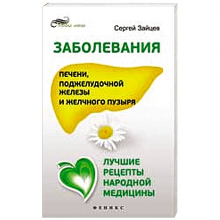 Книги, книга Заболевания печени, поджелуд.железы и желч.пузыря