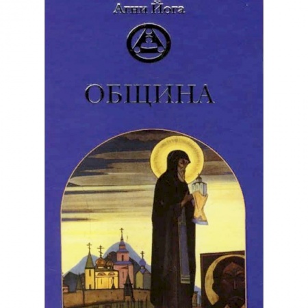 Эзотерические учения, книга Община