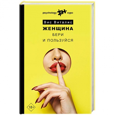 Общественные и гуманитарные науки, книга Женщина. Бери и пользуйся