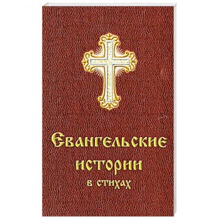 Христианство, книга Евангельские истории в стихах