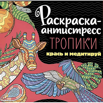 Раскраска-антистресс. Тропики. Крась и медитируй Раскраска-антистресс. Тропики. Крась и медитируй