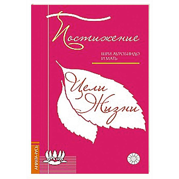 Постижение цели жизни