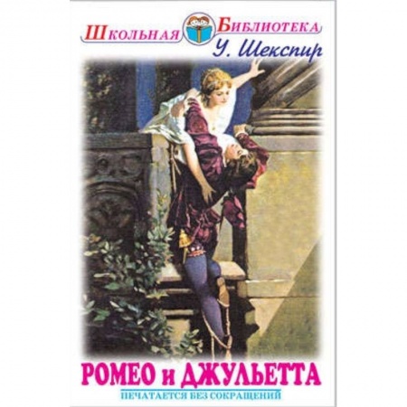Поэзия для детей, книга Ромео и Джульетта