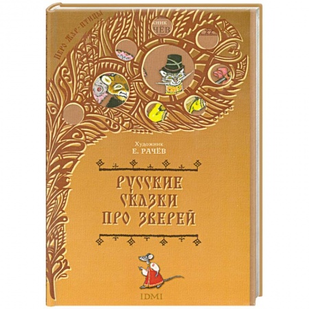Книги, книга Русские сказки про зверей