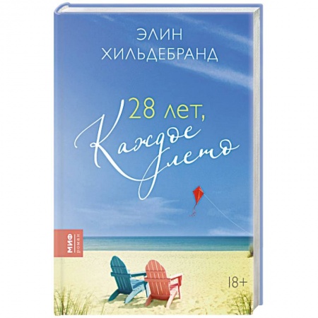 Классика, современная литература, книга 28 лет, каждое лето