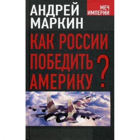 Книги, книга Как России победить Америку?