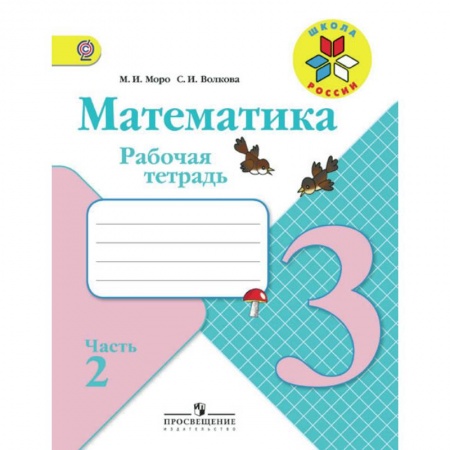 Школьникам и абитуриентам, книга Математика. 3 класс. Рабочая тетрадь. В 2 частях. Часть 2. ФГОС