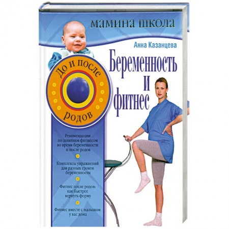 Книги, книга Беременность и фитнес. До и после родов