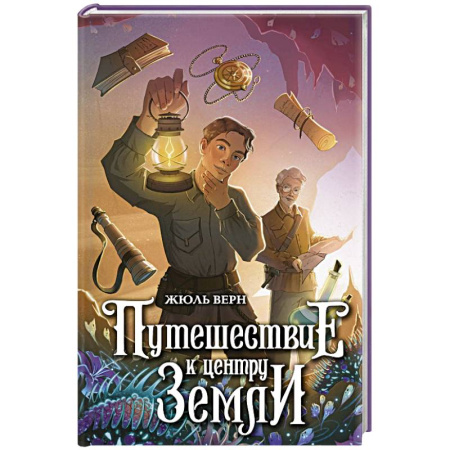 Проза для детей, книга Путешествие к центру Земли