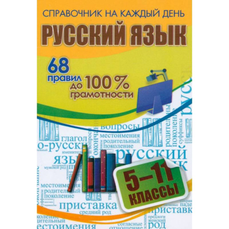 Школьникам и абитуриентам, книга Русский язык. 5-11 классы. 68 правил до 100 % грамотности