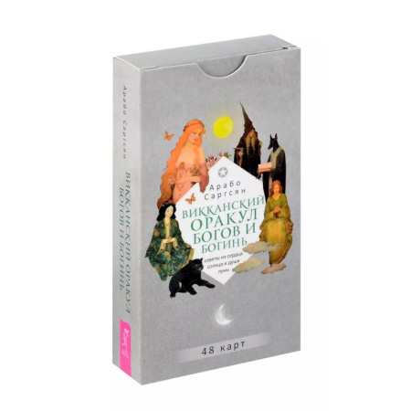 Гадания, толкования снов, книга Викканский оракул богов и богинь (48 карт)