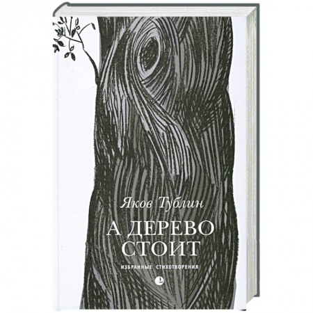 Книги, книга А дерево стоит