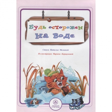 Книги для дошкольников (4-6 лет), книга Будь осторожен на воде