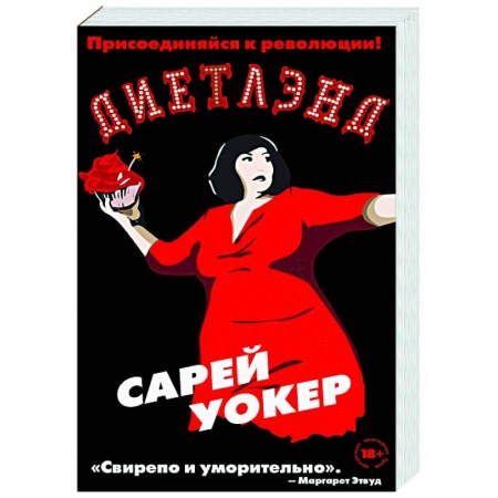 Классика, современная литература, книга Диетлэнд