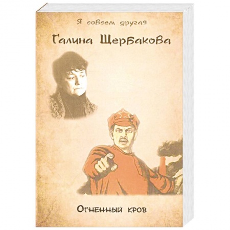 Классика, современная литература, книга Огненный кров