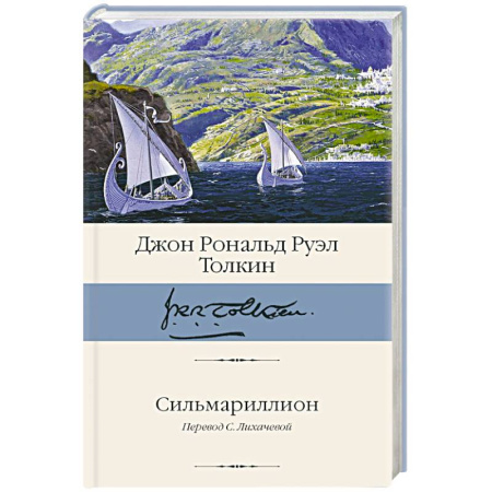 Фантастика, фэнтези, книга Сильмариллион