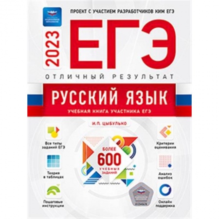 Школьникам и абитуриентам, книга ЕГЭ-2023. Русский язык. Отличный результат. Учебная книга