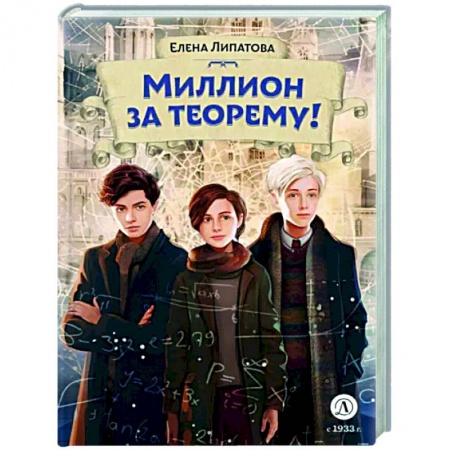 Проза для детей, книга Миллион за теорему!