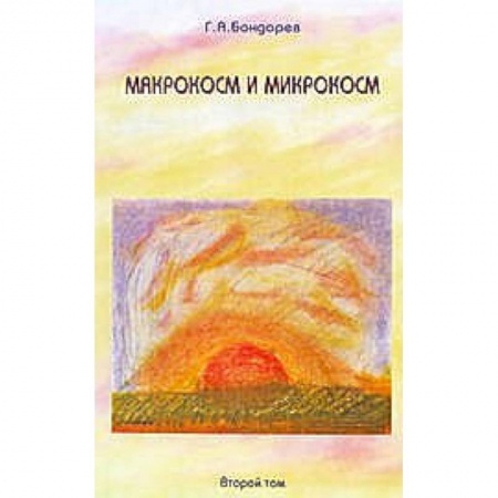 Книги, книга Макрокосм и микрокосм. В 3 томах. Том 2. Христианство Святого Духа